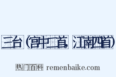 三台（宫中二首，江南四首）是什么意思的图片